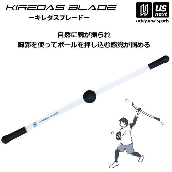 キレダスブレード KIREDAS BLADE 野球 トレーニング用品 投球練習 投球
