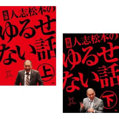 元祖 人志松本のゆるせない話 全2枚 上・下 レンタル落ち セット 中古