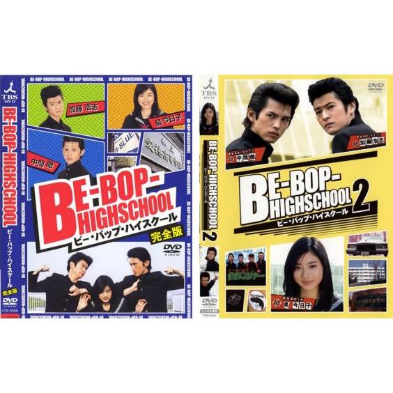 BE-BOP-HIGHSCHOOL ビー・バップ・ハイスクール 2004年・2005年 全2枚