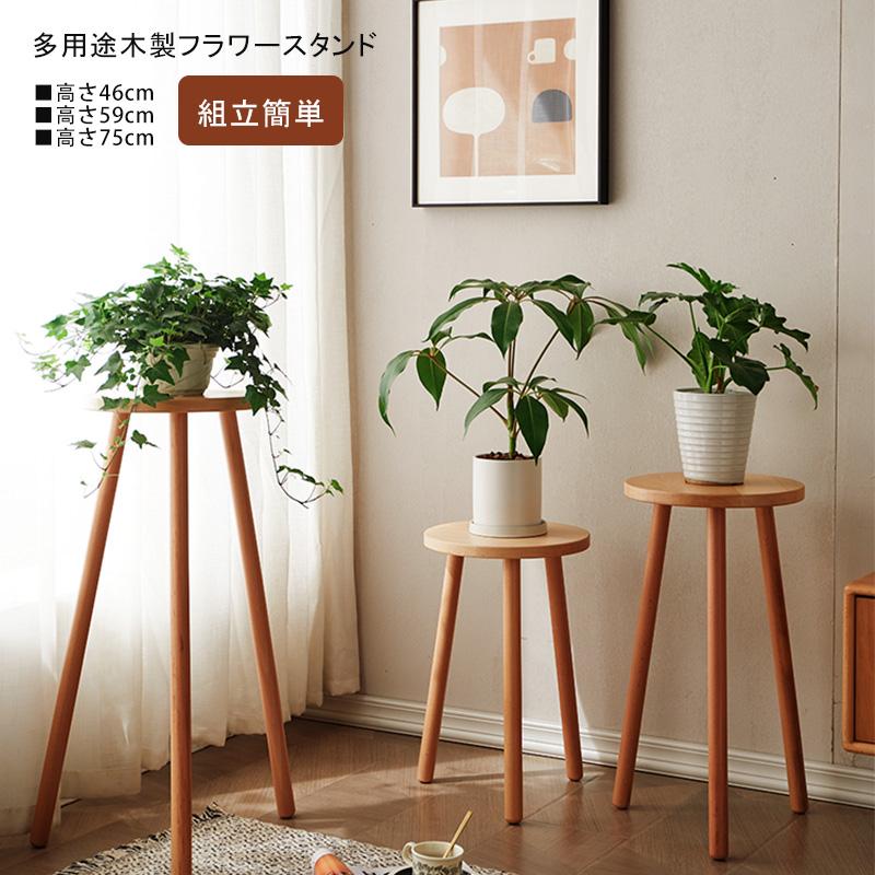 花台 フラワースタンド 木製 天然木 組み立簡単 無垢材 おしゃれ