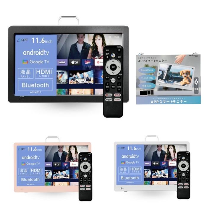 New Bridge KEIYO スマートモニター 11.6インチ Android TV搭載 ネット