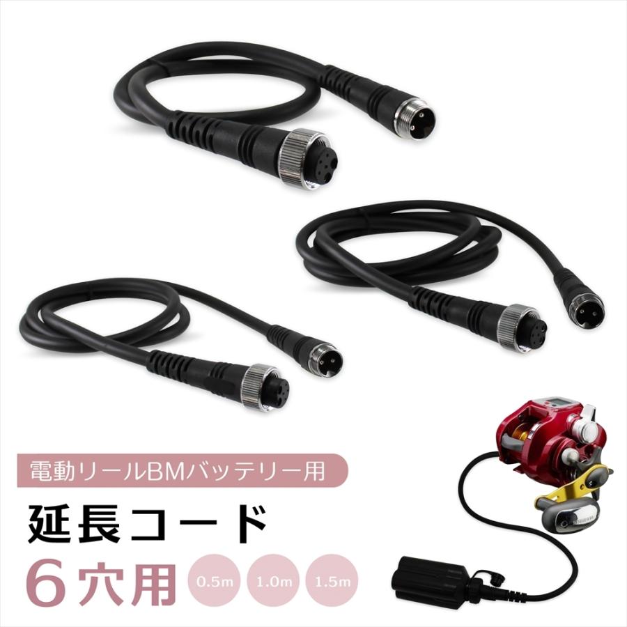 電動リール 延長コード 延長ケーブル 6穴用 BMバッテリー仕様 6芯 0.5