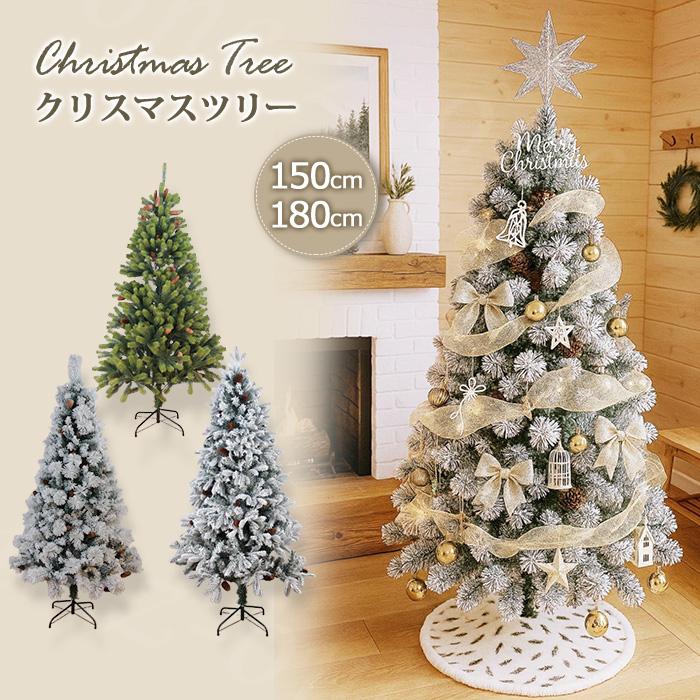 クリスマスツリーセット 3種類 150cm 180cm LEDライト付き 豪華