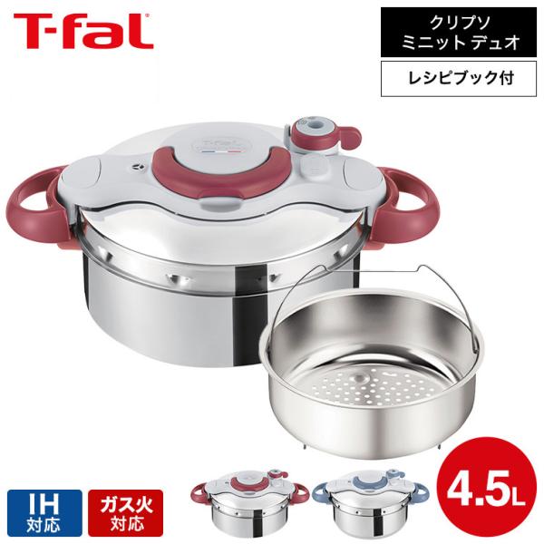 T-fal クリプソミニットイージー 4.5L（ルビーレッド）P4620669