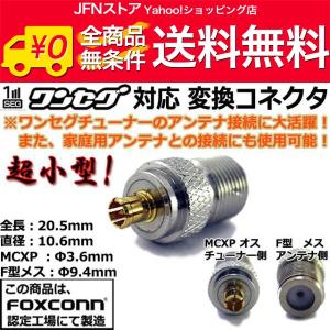 高品質 ワンセグアンテナ変換コネクタ MCX-F形アダプタ・超小型 : NFJ