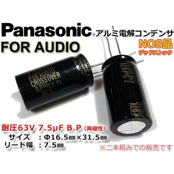 Panasonic ネットワーク用コンデンサ For Audio 63V/7.5μF x2本 : NFJ