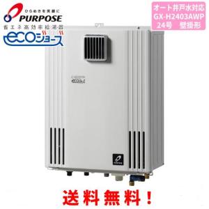 パーパス ガスふろ給湯器 GX-H2403AW 24号屋外壁掛型/エコジョーズ