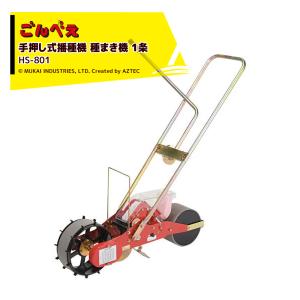 種子適応ベルト付) 種まき ごんべえ 1条播種機 HS-801 (※ベルト選択