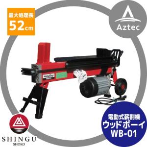 SHINGU シングウ 新宮商行 ウッドファーザー WF-07 薪割り機 6t 電動