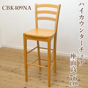 座面高 76cm 70cm 台 木製 ハイカウンター チェア 409 カプチーノこげ