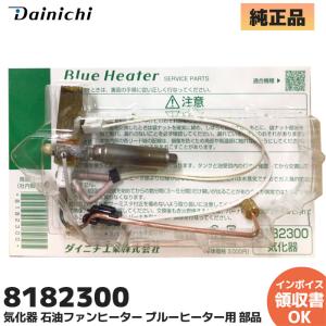 ダイニチ（Dainichi） ダイニチ工業 石油ファンヒーター 気化器