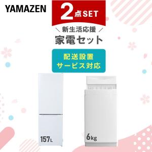 山善（YAMAZEN） 家電セット 一人暮らし 新生活 家電セット 2点セット
