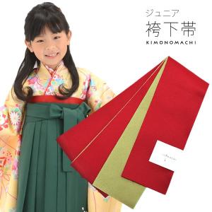 Prices down2）卒園式 袴下帯 七五三 女の子 3歳 7歳 単品 「赤×緑色