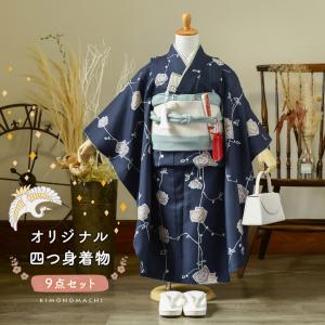 七五三 7歳 四つ身着物フルセット ブランド Shikibu Roman 式部浪漫