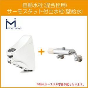 自動水栓 センサー水栓 混合栓用 壁付サーモスタット混合栓 SM-FMNS