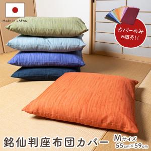 座布団カバー 銘仙判（55×59） 無地かすり調 綿100％ 全5色 50cm