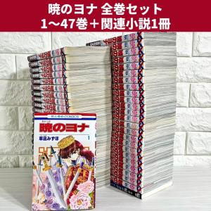 911☆暁のヨナ☆全巻セット 最新刊まで 暁のヨナ 全巻セット（1-46巻