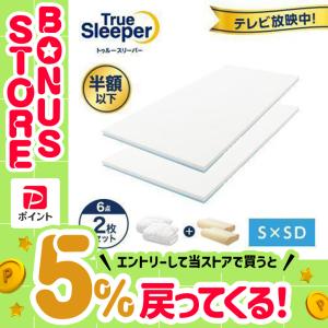 トゥルースリーパー（True Sleeper） プレミアム クイーン 送料無料