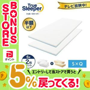トゥルースリーパー（True Sleeper） プレミアム マットレス2枚セット