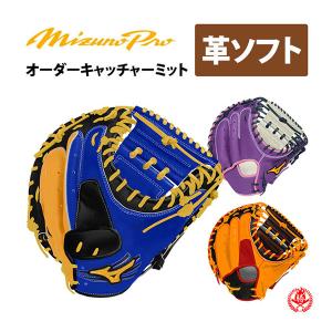 MIZUNO（ミズノ） ミズノプロ/オーダーグラブ/硬式革使用/ソフトボール
