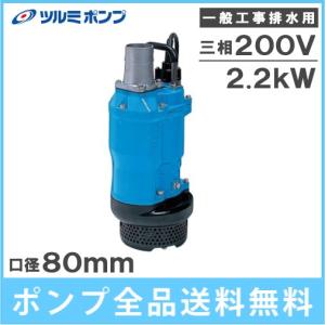 ツルミポンプ ツルミ 鶴見 KTVE22.2 水中ハイスピンポンプ 自動形 50mm