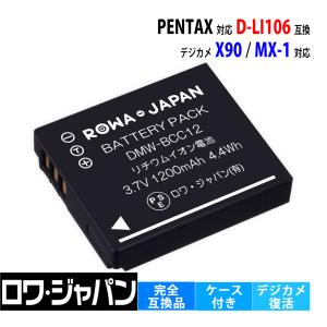 ロワジャパン 【互換品】 2個セット ペンタックス対応 D-LI106 D-BC106