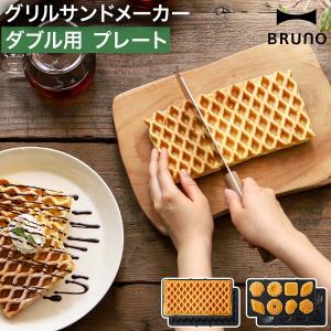 BRUNO（ブルーノ） ホットサンドメーカー ダブル用 ワッフルプレート