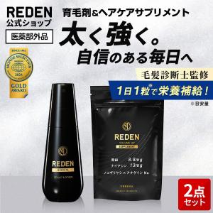 REDEN（リデン） 育毛剤 シャンプー サプリメント ヘアケアセット 薬用