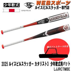 ルイスビルスラッガー 2025ルイスビルスラッガー 少年軟式用カタリスト