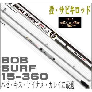 BOB 投げ竿 振出 サーフロッド サビキカーボン 投竿 BOB SURF 20-360