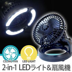 キャンプ 扇風機 ライト LED ファン 卓上扇風機 吊り下げ 屋外 野外