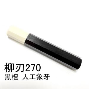 鳳凰 スタビライズドウッド ☆三段銀巻 柳刃300 柳刃尺 柳刃330 柳刃尺