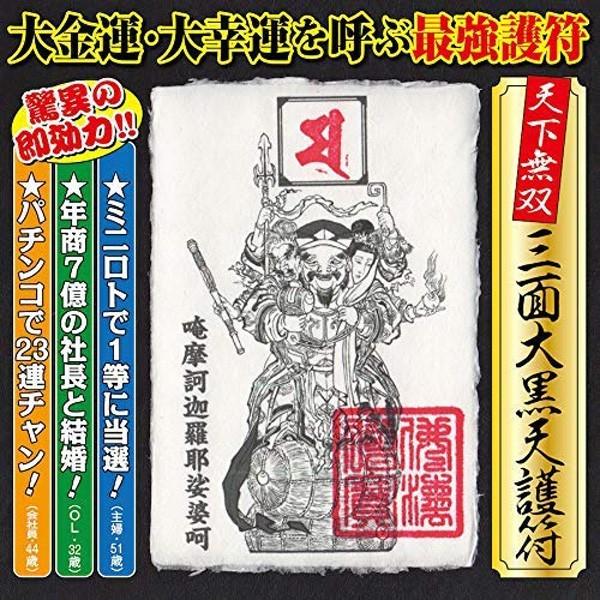 大富豪運】三面大黒天 護符 金運 財運 勝負運 宝くじ運 爆上がりの強力