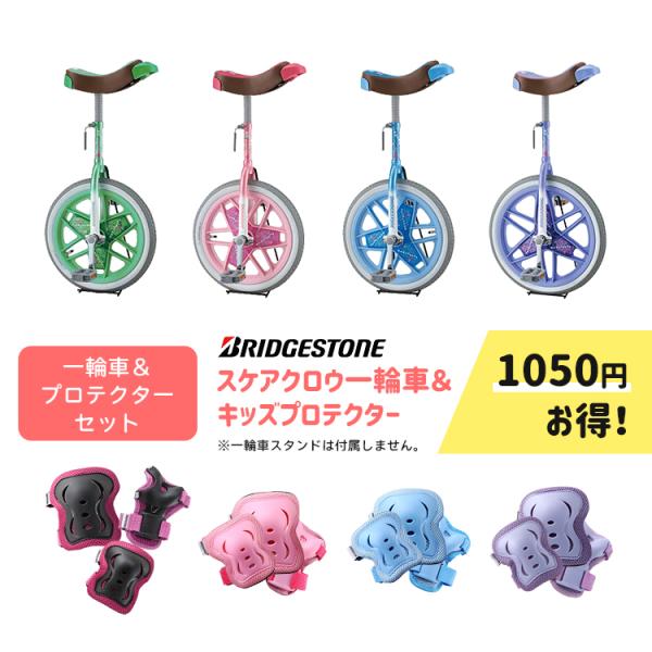 BRIDGESTONE（ブリヂストン） 【セット割商品 一輪車スケアクロウ1台+