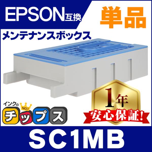 インクのチップス SC1MB エプソン メンテナンスボックス 互換 単品 廃