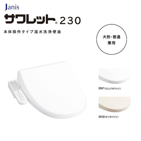 Janis 温水洗浄便座 サワレット230 JCS-230ENN□ 本体操作タイプ BW1