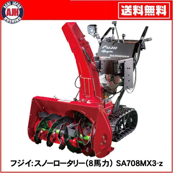 フジイ 除雪機 家庭用 スノーロータリー SA708MX3-z ガソリン 8馬力