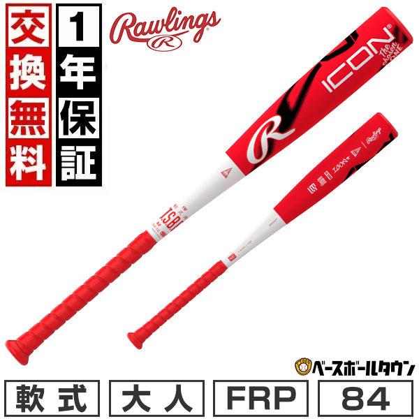 Rawlings（ローリングス） 飛距離日本一！1万円オフ 1年保証＆交換無料