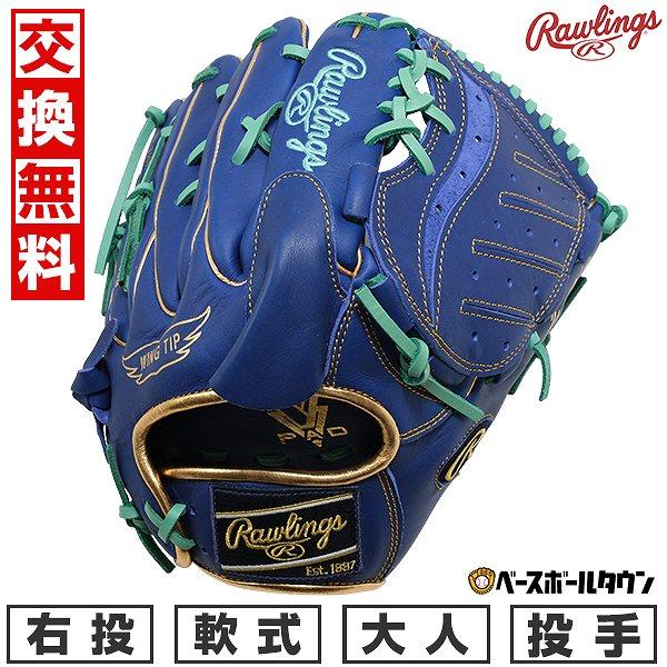 交換無料 野球 グローブ 軟式 大人 右投げ ローリングス ハイパー