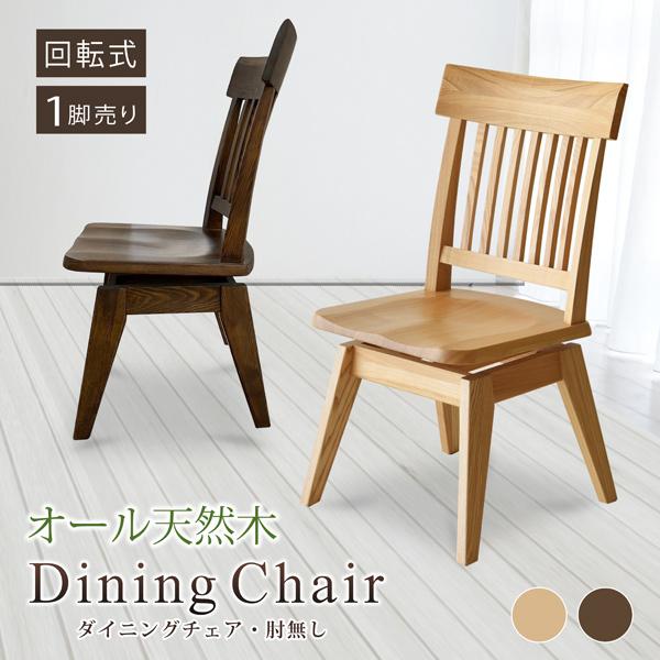 ダイニングチェア 1脚 回転チェア 回転式 無垢材 タモ材 天然木 木製