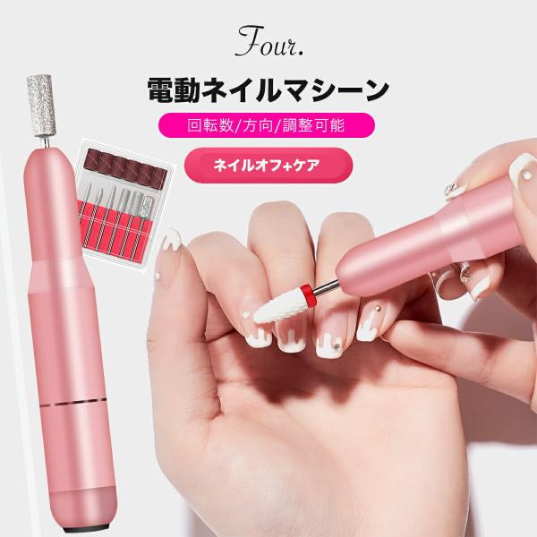 Four. ネイルマシン 001 電動ネイルマシン ネイルドリル 電動ネイル