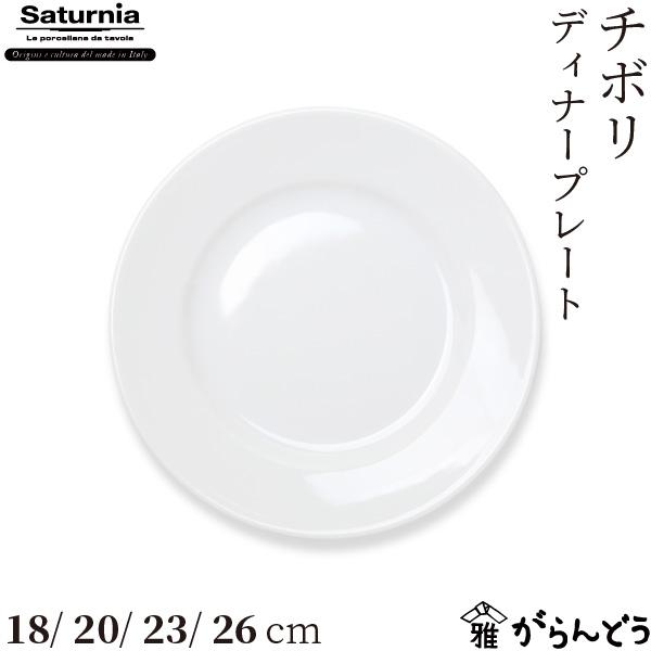 Tivoli（Saturnia） サタルニア チボリ ディナープレート18/20/23/26cm