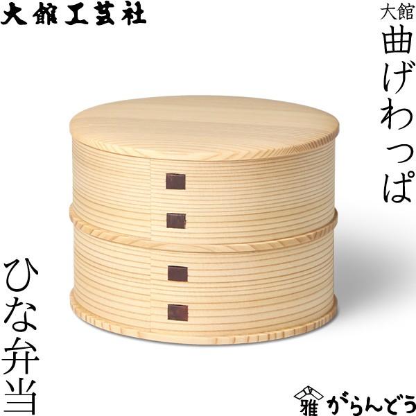 曲げわっぱ ひな弁当 大館工芸社 わっぱ弁当 秋田 弁当箱 ランチ