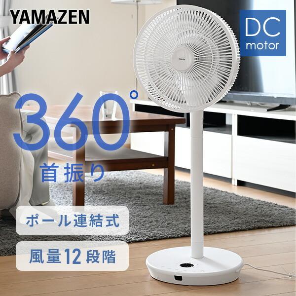 山善（YAMAZEN） 扇風機 dcモーター おしゃれ リビング扇風機 dc扇風機
