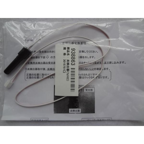 長府製作所 石油給湯器 EHIF-3866SG IBF-3865SG用炎検出器 フォトIC