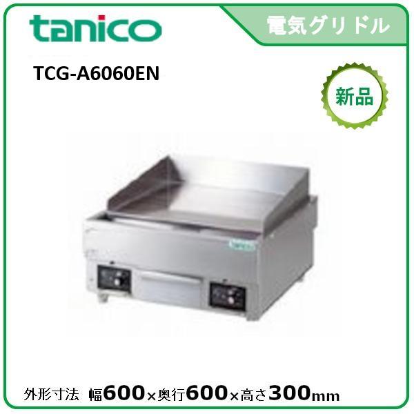 タニコー 電気グリドル/サーモスタット付 型式：TCG-A6060EN 送料無料