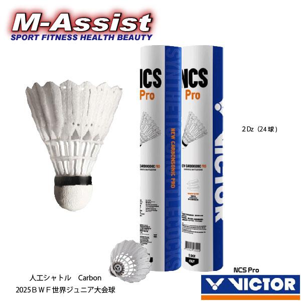 VICTOR VSNCS NEW CARBON SONIC 人工シャトル 人工シャトル＋天然