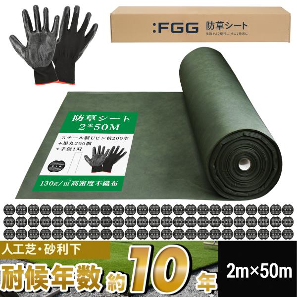 FGG 防草シート 2m 50m 130g/m【改良版】ぼうそうしーと 超高耐久