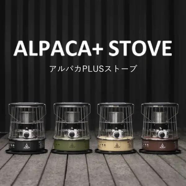 アルパカストーブ ALPACA ＋ ( アルパカ プラス ) アルパカプラス