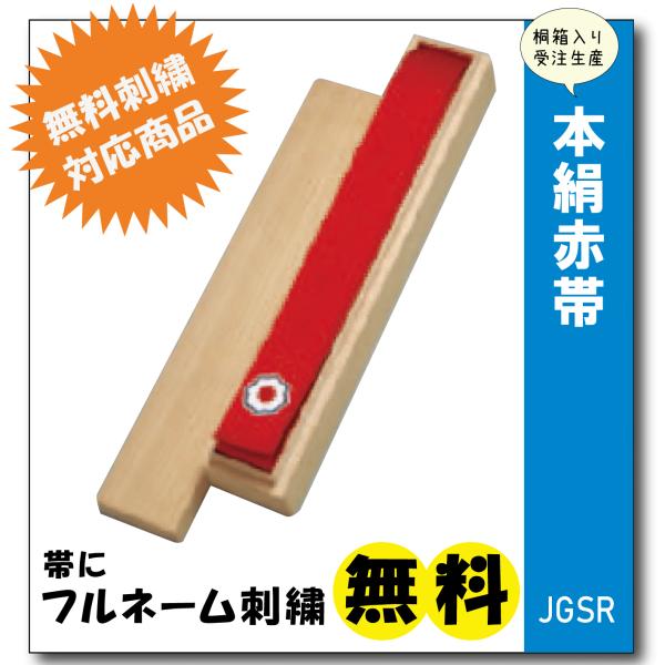 柔道着 赤帯 九櫻 JGSR 本絹 特製 桐箱入り ネーム 無料 刺繍 : 柔道着